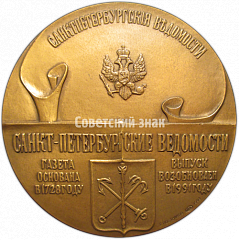 РЕВЕРС: Настольная медаль «Санкт-Петербургские ведомости. Газета основана в 1728 году» № 4699а