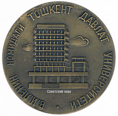 РЕВЕРС: Настольная медаль «70 лет ТАШГУ (Ташкентский государственный университет) (1920-1990)» № 2682а