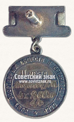 РЕВЕРС: Медаль за 2-е место в первенстве СССР по плаванию. Союз спортивных обществ и организации СССР № 14544а