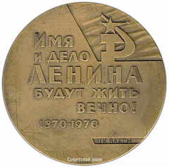РЕВЕРС: Настольная медаль «100 лет со дня рождения Ленина. ЦК ВЛКСМ» № 3172а