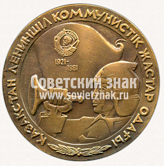 РЕВЕРС: Настольная медаль «60 лет Комсомолу Казахстана. ЛКСМ Казахстана. 1921-1981» № 11761а
