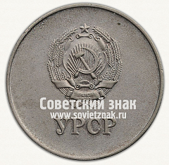 РЕВЕРС: Серебряная школьная медаль Украинской ССР № 3606д