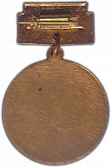 РЕВЕРС: Медаль «Мастеру высоких урожаев зерна Горьковской области» № 1179а