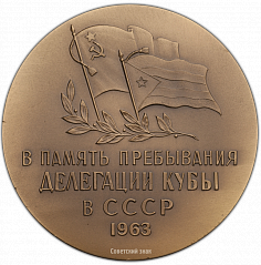 РЕВЕРС: Настольная медаль «В память пребывания делегации Кубы в СССР» № 309а