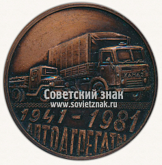 РЕВЕРС: Настольная медаль «40 лет Шадринскому Автоагрегатному заводу (ШаАЗ). Министерство автомобильной промышленности» № 11944а