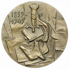 РЕВЕРС: Настольная медаль «125 лет со дня рождения Н.Ф. Гамалеи» № 1691а