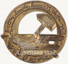 РЕВЕРС: Знак «Общество друзей Воздушного флота Туркменистана» № 5а