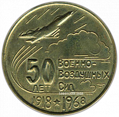 РЕВЕРС: Настольная медаль «50 лет военно-воздушным силам (1918-1968)» № 2871а