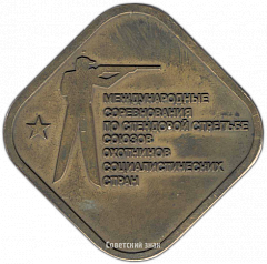 РЕВЕРС: Настольная медаль «Кубок дружбы. Международные соревнования по стендовой стрельбе союза охотников социалистических стран» № 3837а