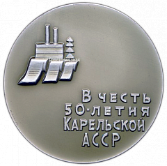РЕВЕРС: Настольная медаль «В честь 50-летия Карельской АССР (1920-1970)» № 523а