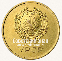 РЕВЕРС: Медаль «Золотая школьная медаль Украинской ССР» № 3605г