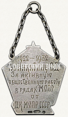 РЕВЕРС: Памятный наградной жетон от ЦК МОПР СССР в честь 10-летия МОПР № 3733б