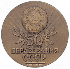 РЕВЕРС: Настольная медаль «50-летие образования СССР» № 2946а