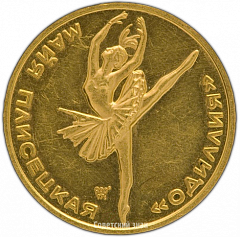 Настольная медаль «В честь балерины Майи Плисецкой «Одиллия»»
