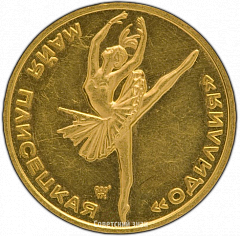 РЕВЕРС: Настольная медаль «В честь балерины Майи Плисецкой «Одиллия»» № 3368а