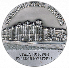 РЕВЕРС: Настольная медаль «Государственный Эрмитаж. Отдел истории русской культуры. Георгиевский зал» № 1927б