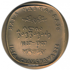 Настольная медаль «150 лет со дня рождения И.Г.Чавчавадзе»