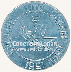 РЕВЕРС: Настольная медаль «Саянский алюминиевый завод (СаАЗ). Концерн НТС Совалюминий. 1991» № 11943а