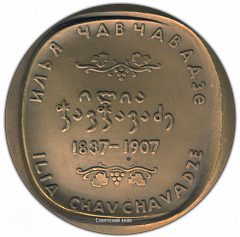 РЕВЕРС: Настольная медаль «150 лет со дня рождения И.Г.Чавчавадзе» № 1654а
