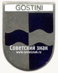 Знак «Гостини (Gostini). Плявиньский край. Латвийская ССР»