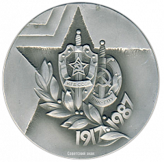 Настольная медаль «70 лет КГБ СССР ВЧК ГПУ. ПСКР «Нерей»»