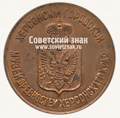 РЕВЕРС: Настольная медаль «100 лет Херсонскому краеведческому музею» № 12976а