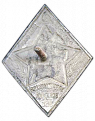 РЕВЕРС: Знак «Ворошиловский всадник. Тип 2» № 1803а