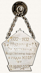 РЕВЕРС: Жетон «Памятный наградной жетон от ЦК МОПР СССР в честь 10-летия МОПР» № 3733в