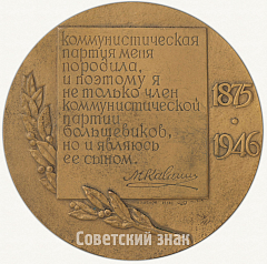 РЕВЕРС: Настольная медаль «В память 100-летия со дня рождения М.И. Калинина» № 6740а