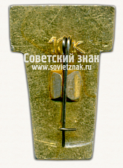 РЕВЕРС: Знак «Город Куйбышев. Спортсмен» № 15406а