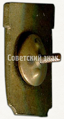РЕВЕРС: Призовой знак за II место всесоюзного первенства ДСО «Спартак» РСФСР № 5563а