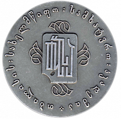 Настольная медаль «50 лет Тбилисской Государственной академии художеств (1922-1972)»