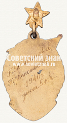 РЕВЕРС: Знак «Чемпион первенства ДСО «Правда» по лыжам» № 12495а