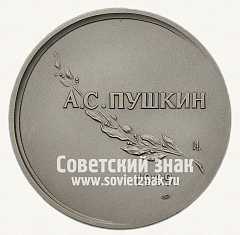 РЕВЕРС: Настольная медаль «В память 200-летия со дня рождения А.С. Пушкина. 1799-1999» № 13196а