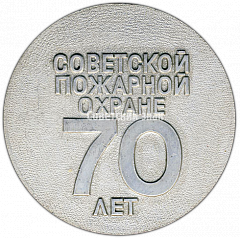 РЕВЕРС: Настольная медаль «70 лет Советской пожарной охране» № 4158а