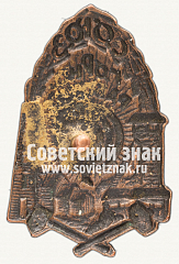 РЕВЕРС: Знак «Союз Горнорабочих СССР» № 3688г