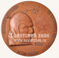 РЕВЕРС: Настольная медаль «Сергей Королев - Louis Bleriot» № 10646а