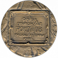 РЕВЕРС: Настольная медаль «250 лет со дня рождения Ф.С.Рокотова» № 2252а