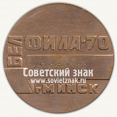 РЕВЕРС: Настольная медаль «Белфила-70. Минск. 100 лет Ленину» № 12671а