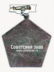 РЕВЕРС: Знак за 3 место. Минская областная спартакиада профсоюзов № 17085а