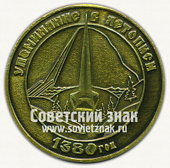 РЕВЕРС: Настольная медаль «600 лет городу Одоев» № 11748а