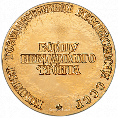РЕВЕРС: Настольная медаль «Николай Иванович Кузнецов. Бойцу невидимого фронта» № 3537б