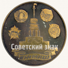 РЕВЕРС: Настольная медаль «Станкостроительное производство. 50 лет. 1930-1980» № 8760а