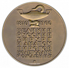 РЕВЕРС: Настольная медаль «150 лет со дня рождения Н.И. Пирогова» № 1661а