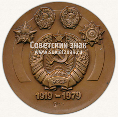 РЕВЕРС: Настольная медаль «60 лет Коммунистической партии Белоруссии. 1919-1979» № 11837а
