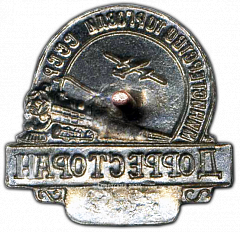 РЕВЕРС: Знак «Дорресторан. Министерство торговли СССР» № 910а