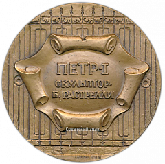 Настольная медаль «Памятник Петру Первому (скульптор Б.К.Растрелли)»