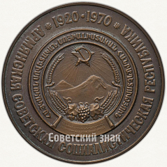 Настольная медаль «50 лет Армянской Советской Социалистической Республике»