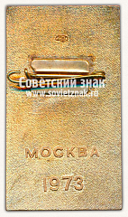 РЕВЕРС: Знак «XL международный конгресс литейщиков. Москва. 1973» № 12160а