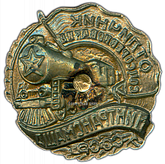 РЕВЕРС: Знак «Отличник Минтрансмаша» № 961а